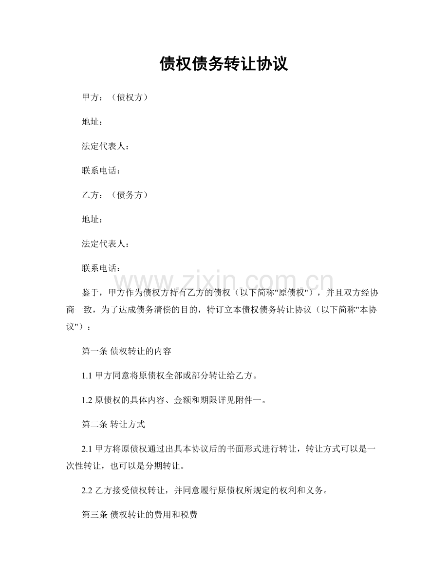 债权债务转让协议.docx_第1页