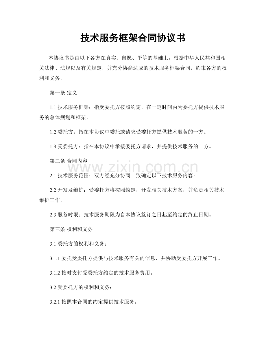技术服务框架合同协议书.docx_第1页