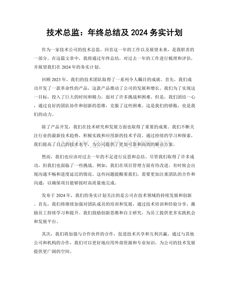 技术总监：年终总结及2024务实计划.docx_第1页