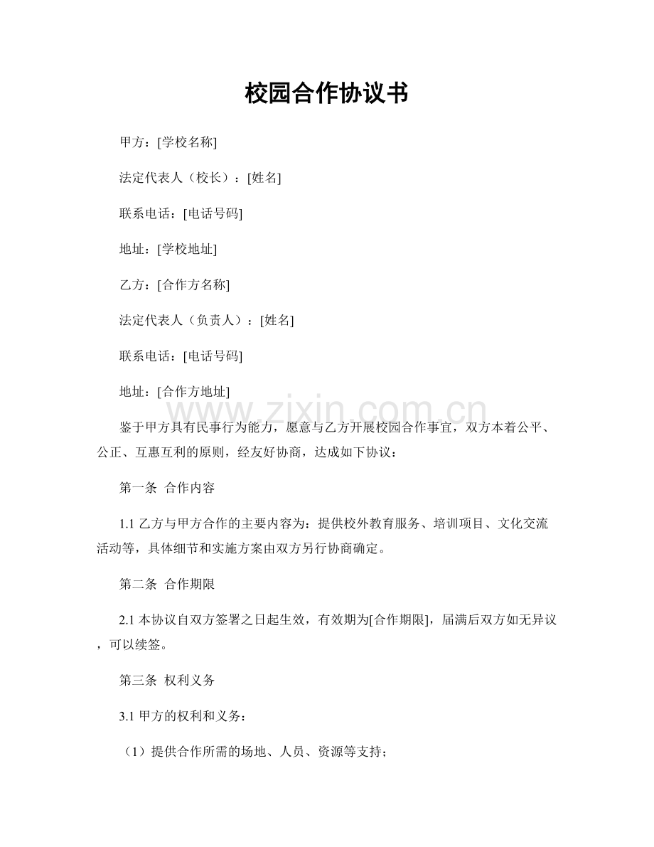 校园合作协议书.docx_第1页