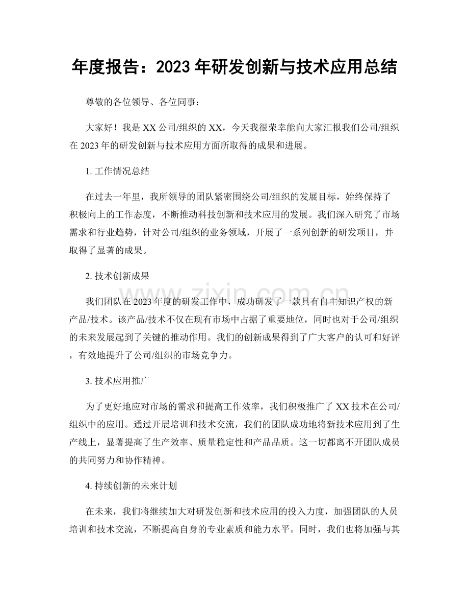 年度报告：2023年研发创新与技术应用总结.docx_第1页