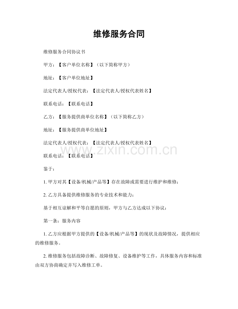 维修服务合同.docx_第1页