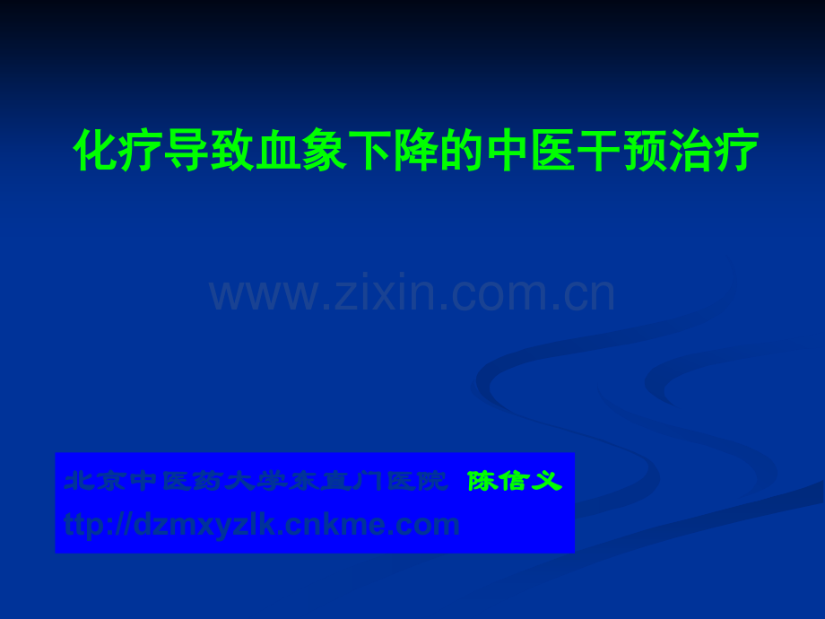 化疗导致血象下降的中医干预治疗.ppt_第1页