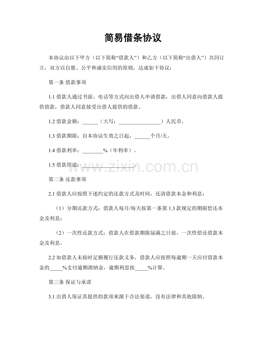 简易借条协议.docx_第1页