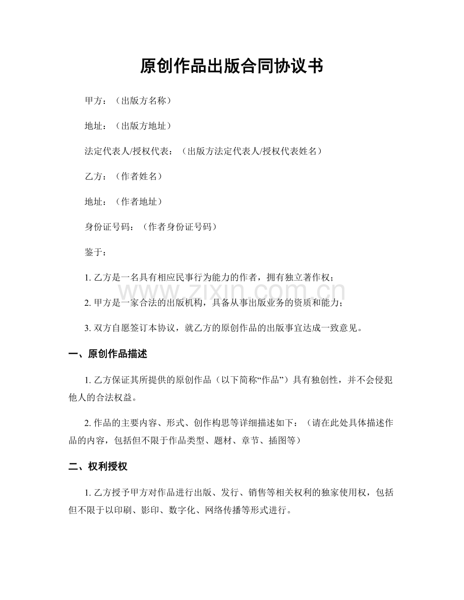 原创作品出版合同协议书.docx_第1页