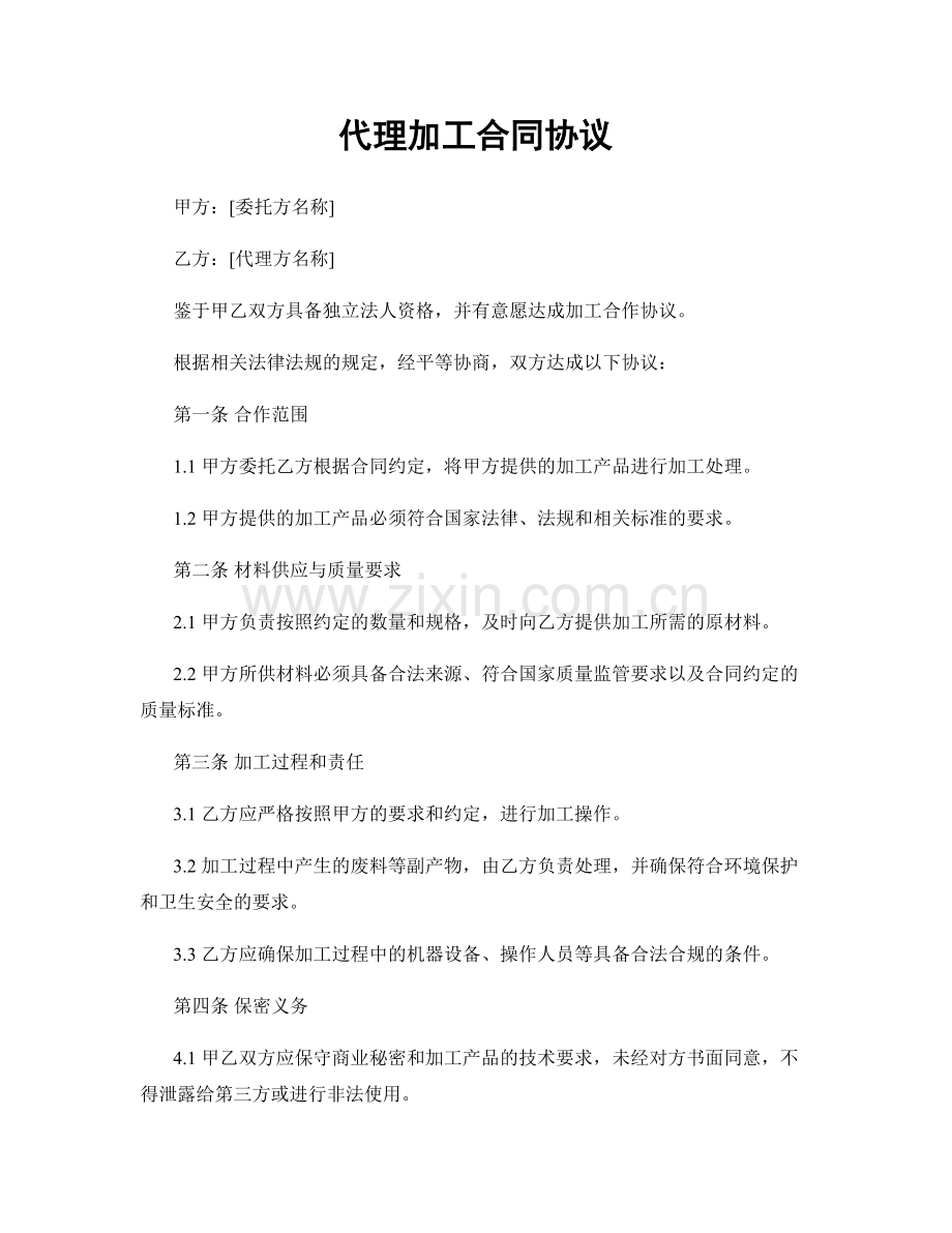 代理加工合同协议.docx_第1页