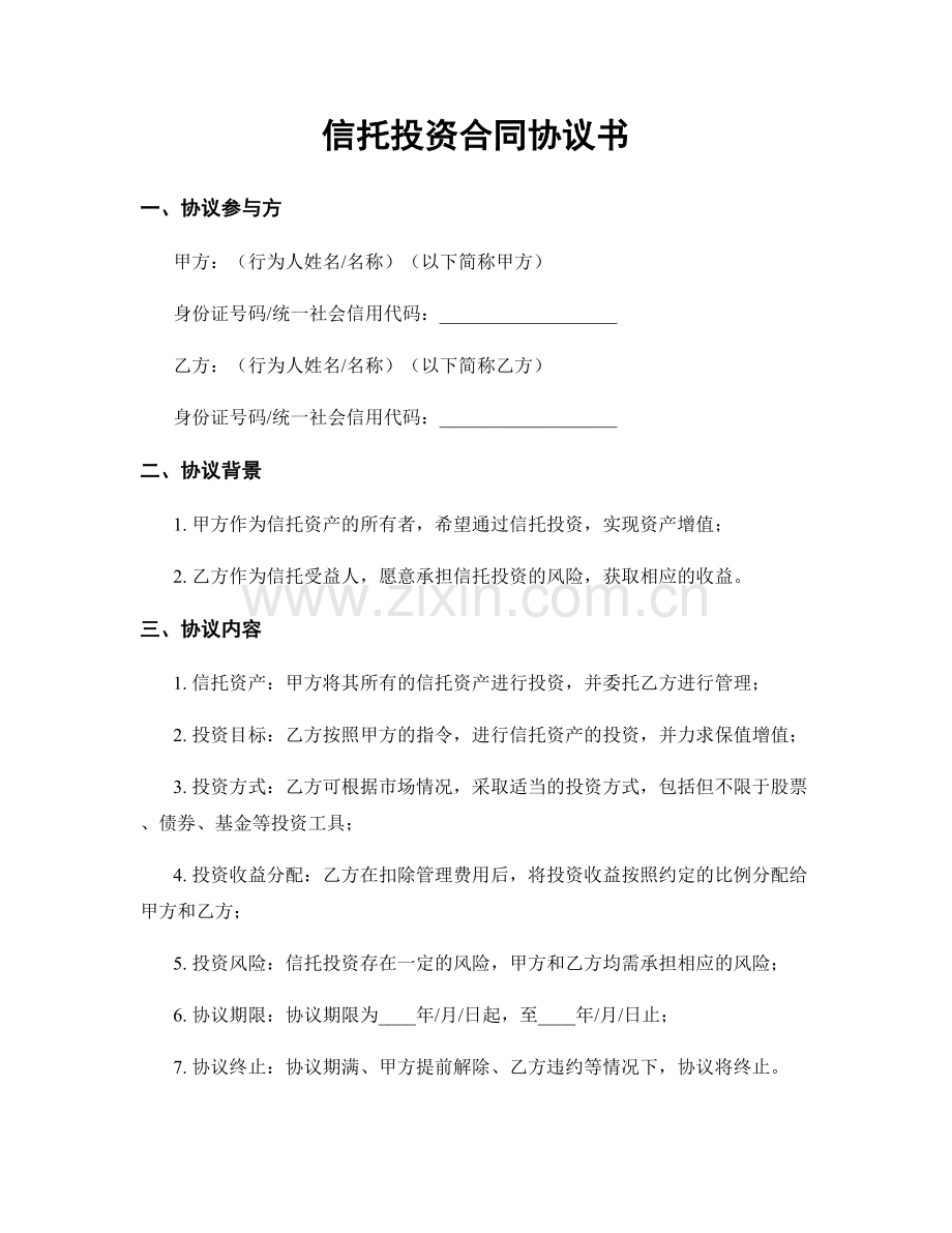 信托投资合同协议书.docx_第1页