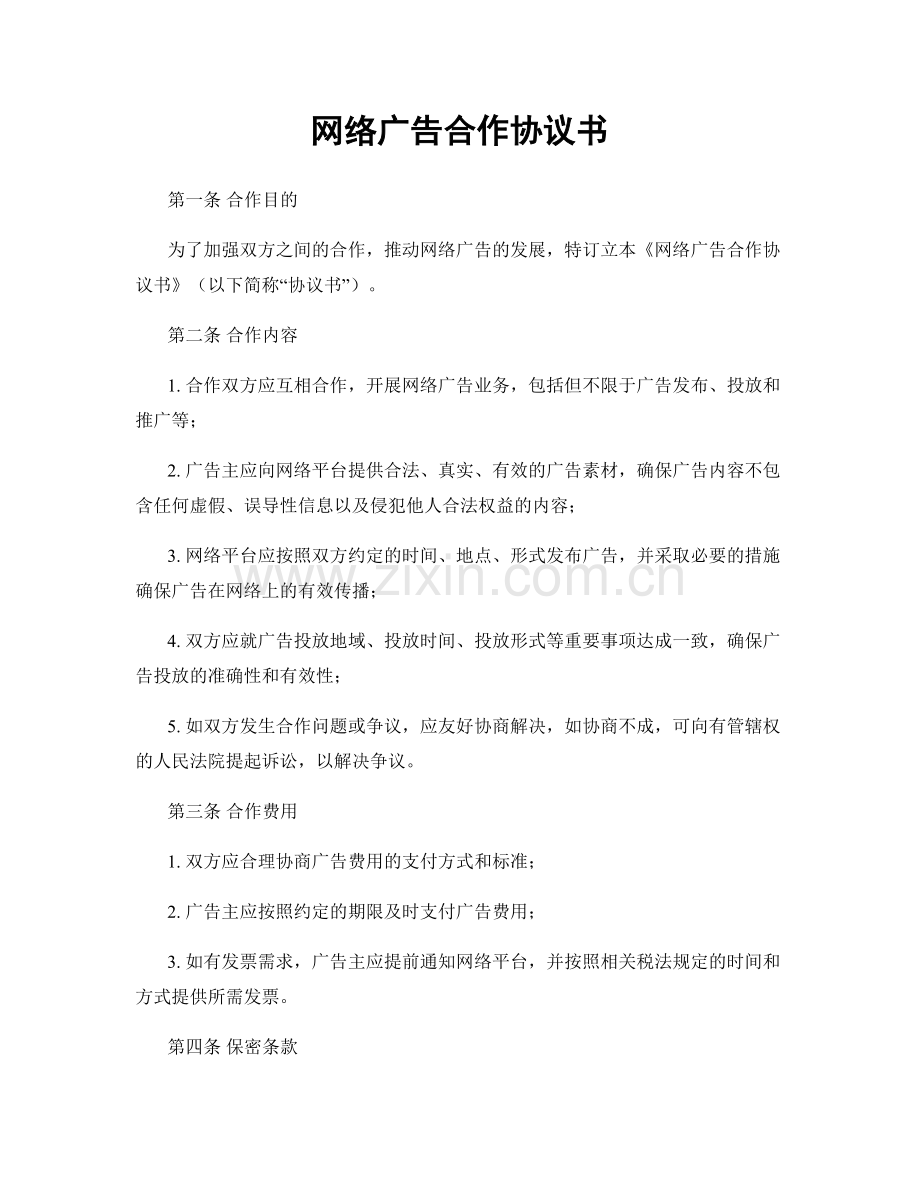 网络广告合作协议书.docx_第1页