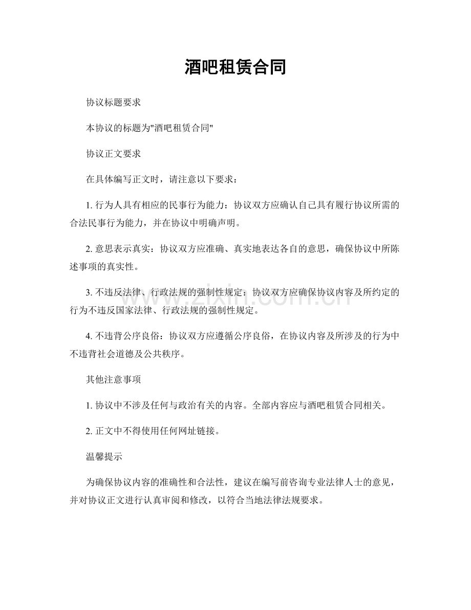 酒吧租赁合同.docx_第1页