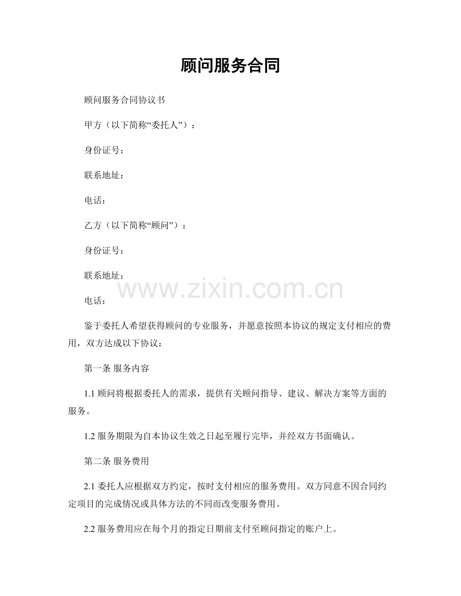 顾问服务合同.docx_第1页