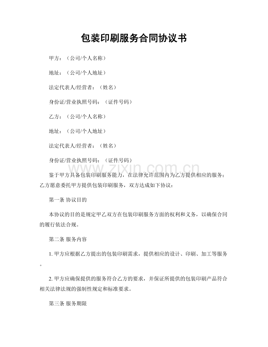 包装印刷服务合同协议书.docx_第1页