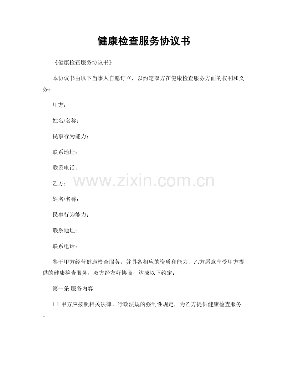 健康检查服务协议书.docx_第1页