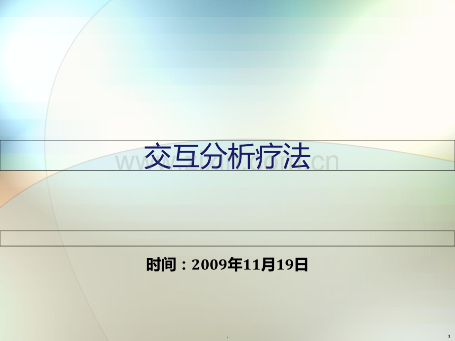 交互分析理论.ppt_第1页