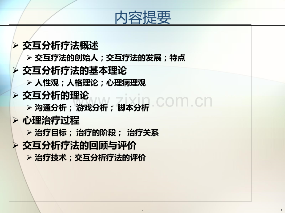 交互分析理论.ppt_第2页