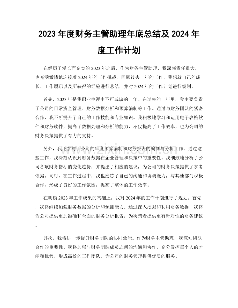 2023年度财务主管助理年底总结及2024年度工作计划.docx_第1页