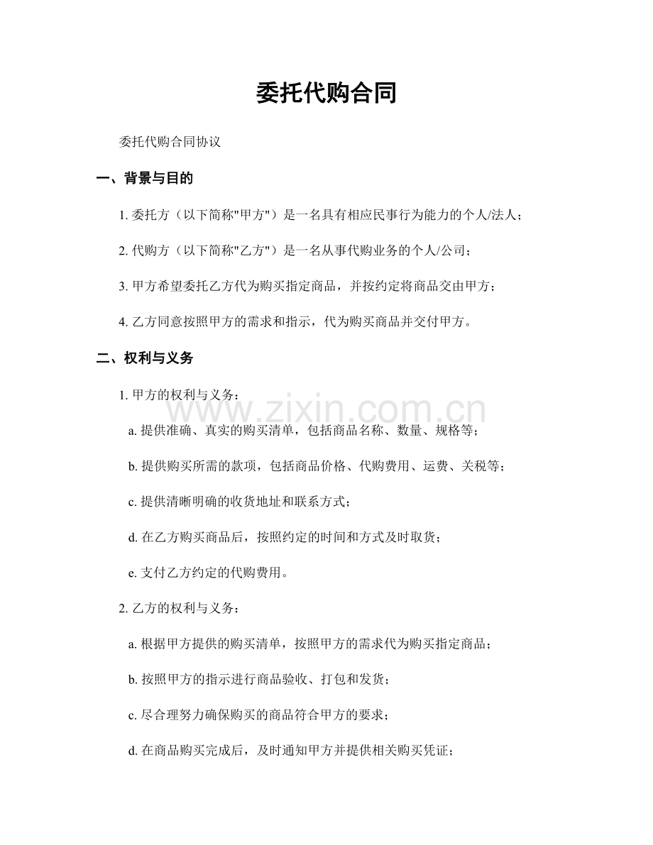 委托代购合同.docx_第1页