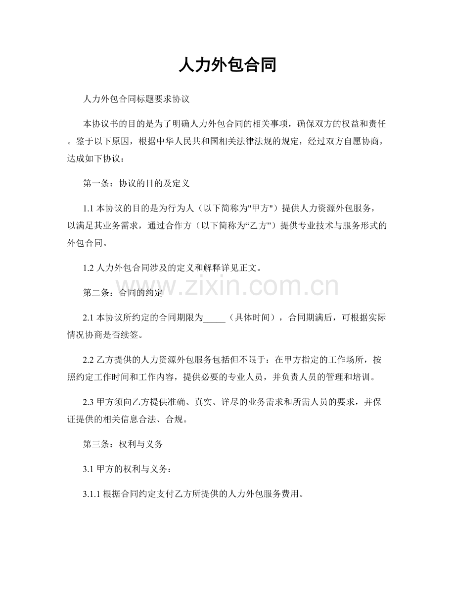 人力外包合同.docx_第1页