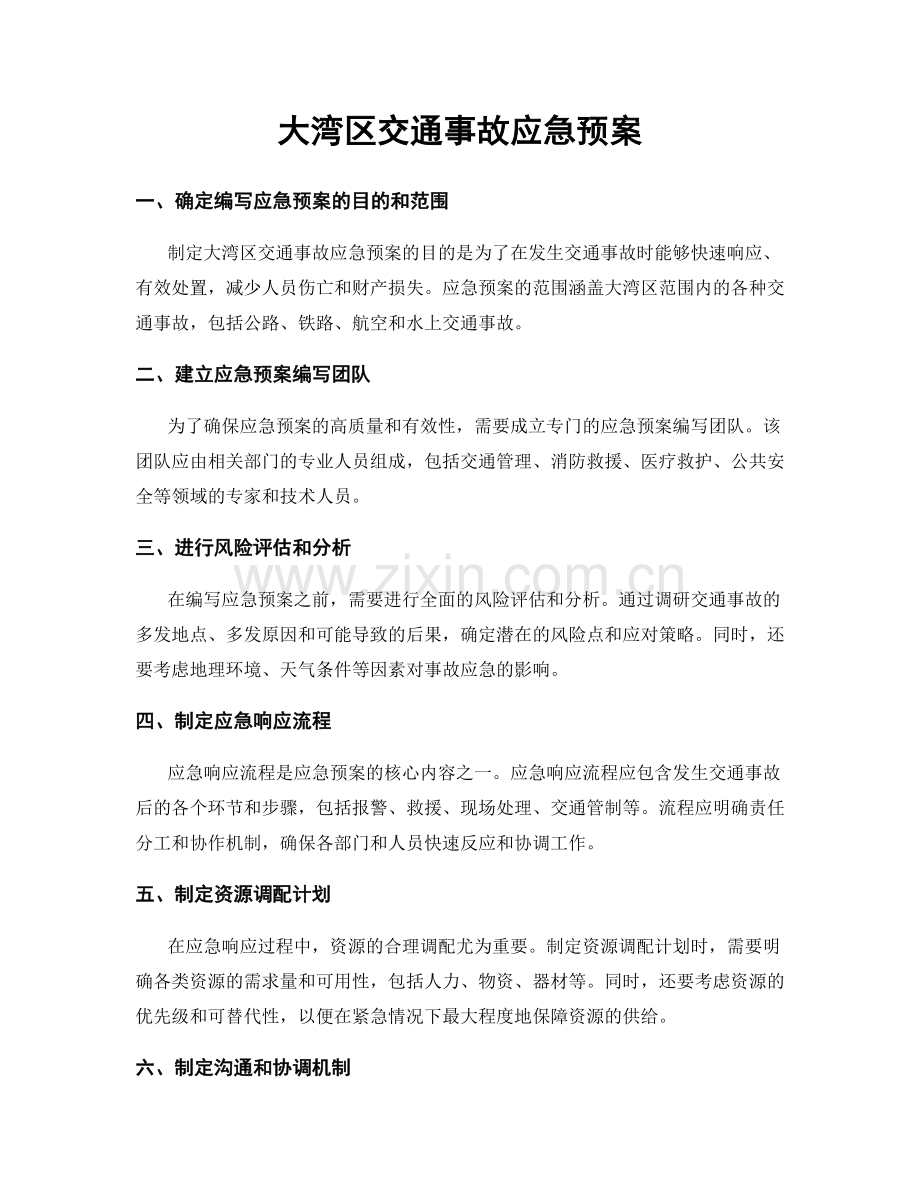 大湾区交通事故应急预案.docx_第1页