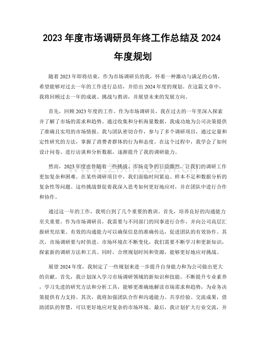 2023年度市场调研员年终工作总结及2024年度规划.docx_第1页