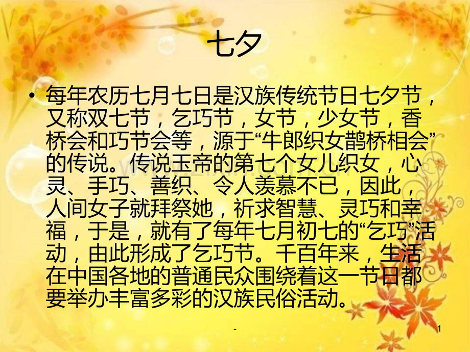 七夕元宵风俗及诗词.ppt_第1页