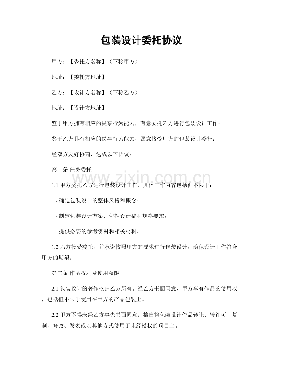 包装设计委托协议.docx_第1页