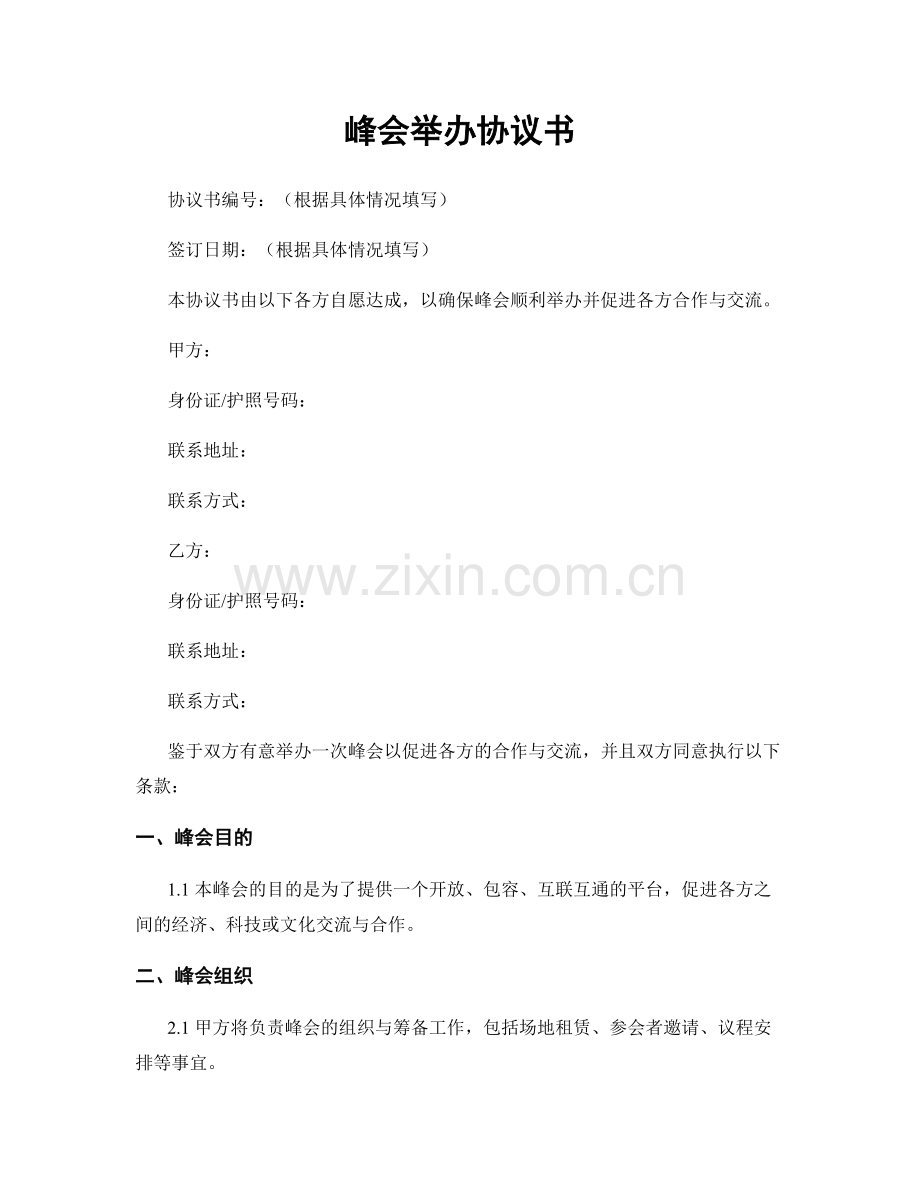 峰会举办协议书.docx_第1页
