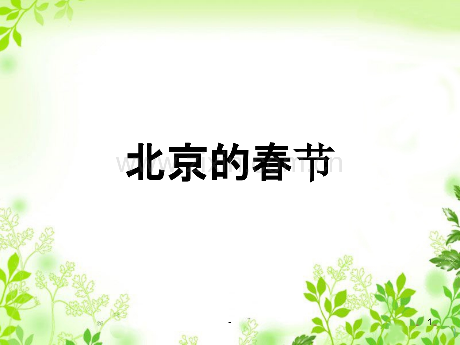 人教版语文六年级下册《北京的春节》.ppt_第1页