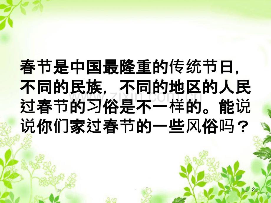 人教版语文六年级下册《北京的春节》.ppt_第2页