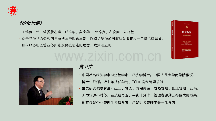 【拆书阅读笔记】-《价值为纲：财经纲要》.pptx_第2页
