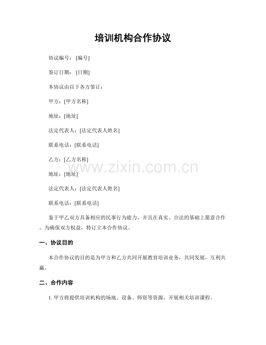培训机构合作协议.docx_第1页