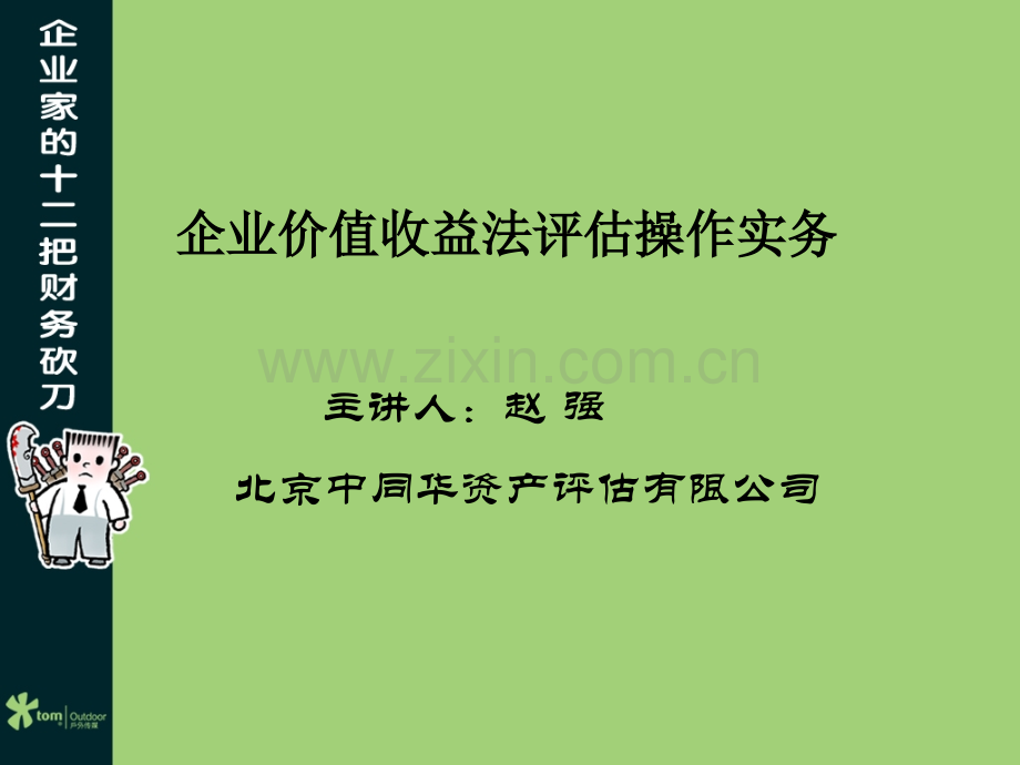 企业价值收益法评估操作实务.ppt_第1页