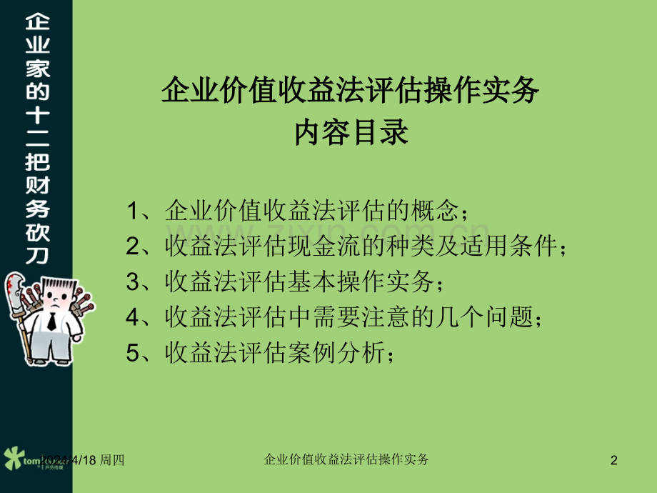 企业价值收益法评估操作实务.ppt_第2页