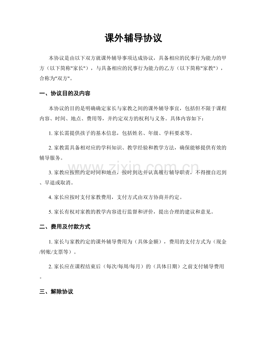 课外辅导协议.docx_第1页