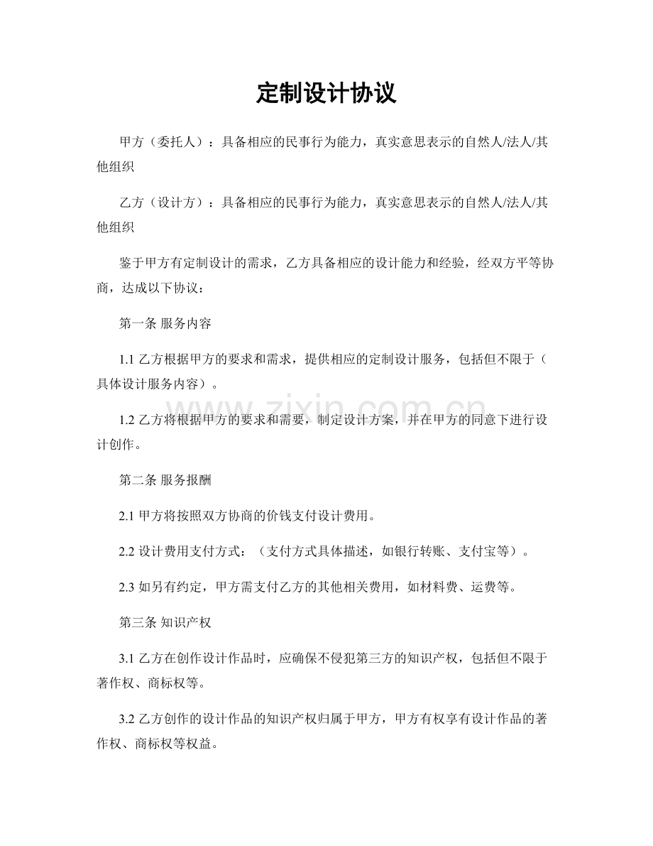 定制设计协议.docx_第1页