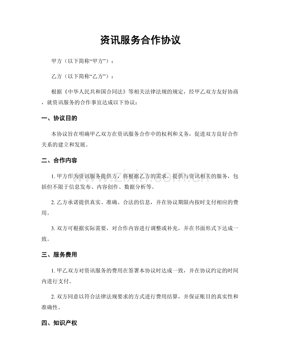 资讯服务合作协议.docx_第1页