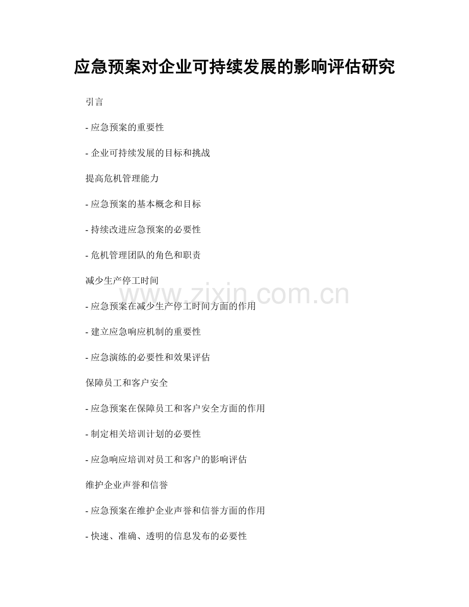 应急预案对企业可持续发展的影响评估研究.docx_第1页