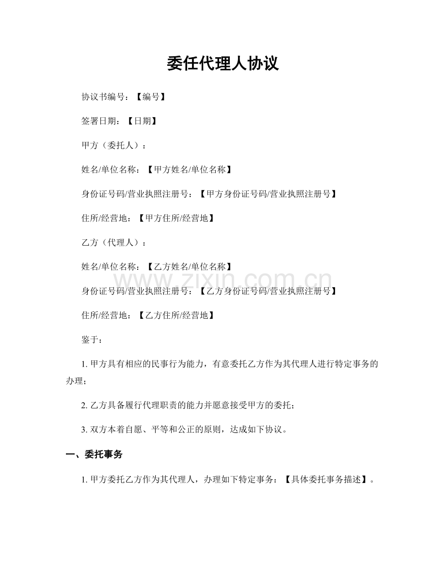 委任代理人协议.docx_第1页