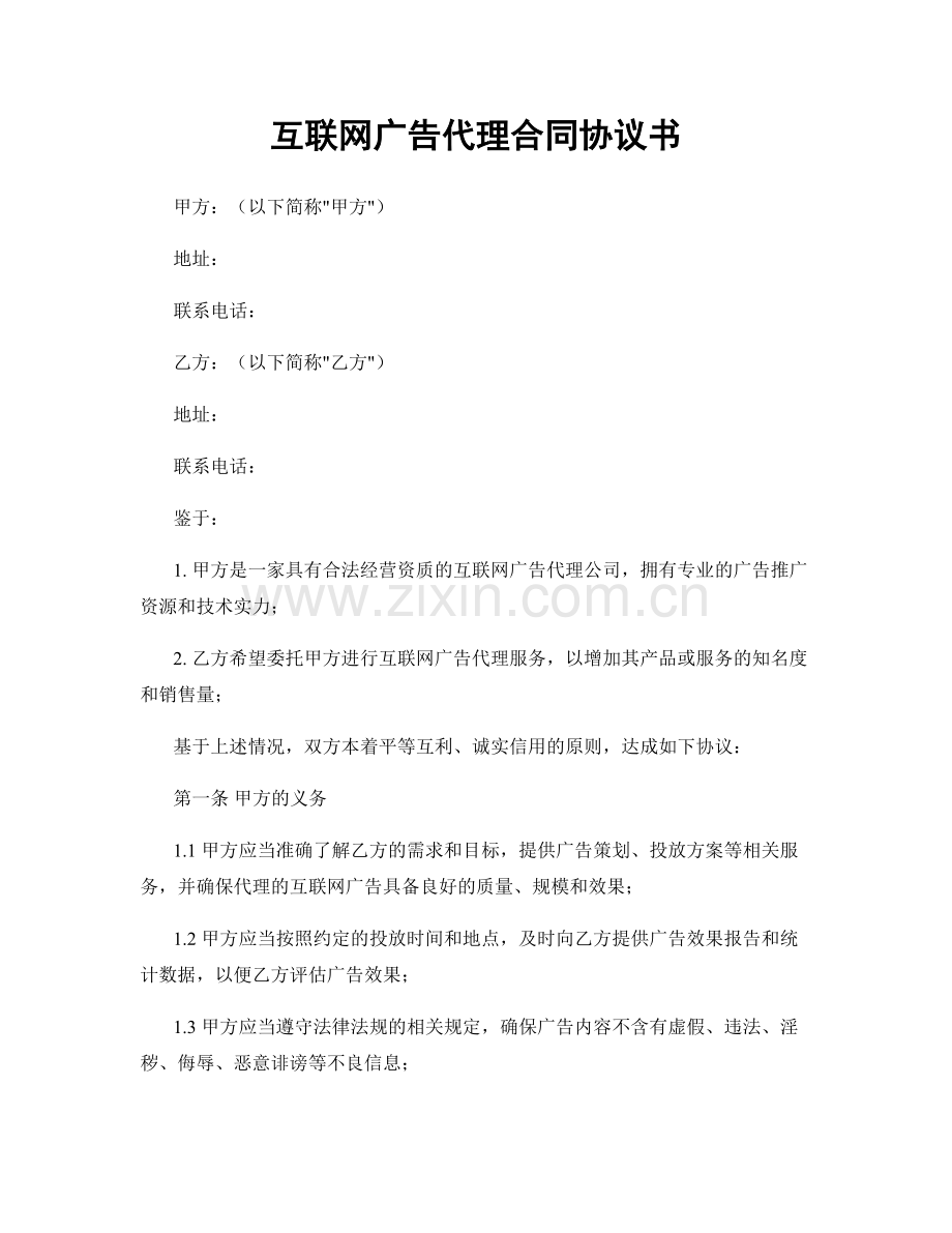 互联网广告代理合同协议书.docx_第1页