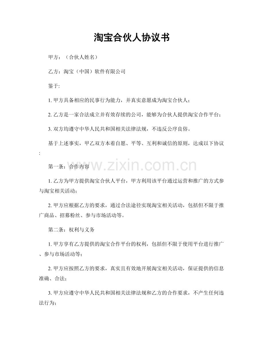 淘宝合伙人协议书.docx_第1页