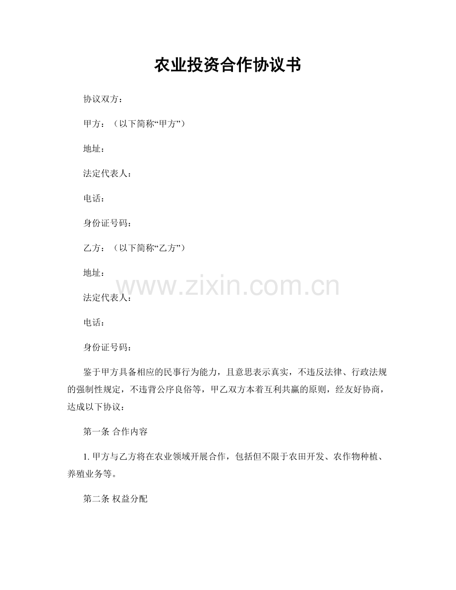 农业投资合作协议书.docx_第1页