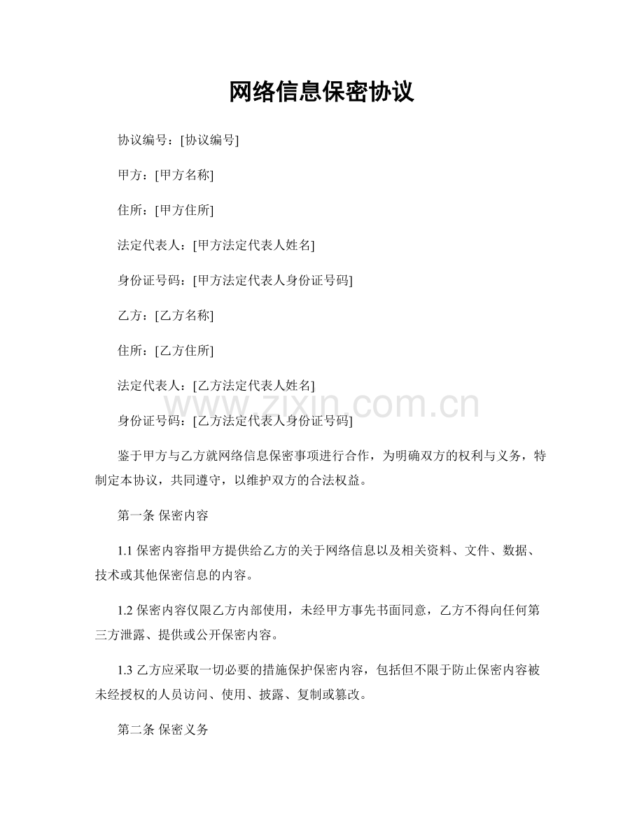 网络信息保密协议.docx_第1页
