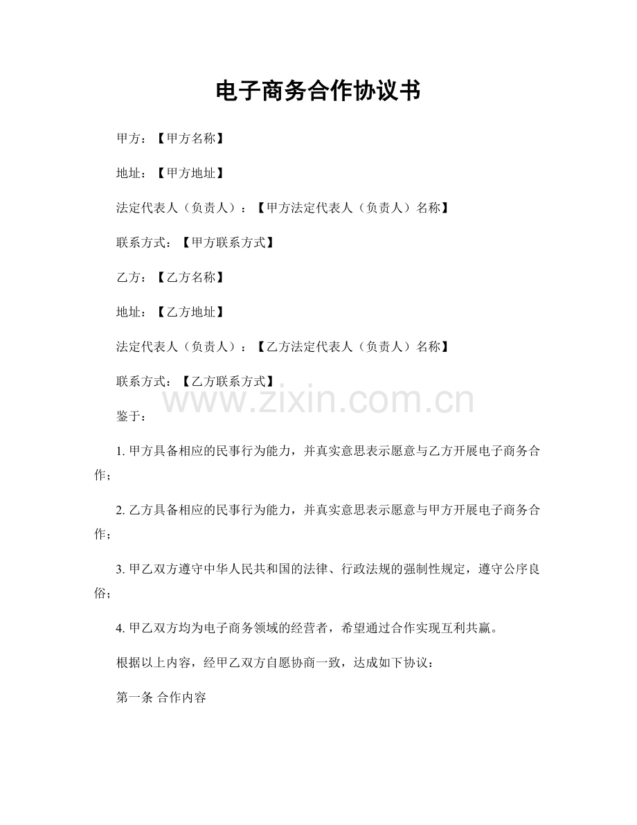 电子商务合作协议书.docx_第1页