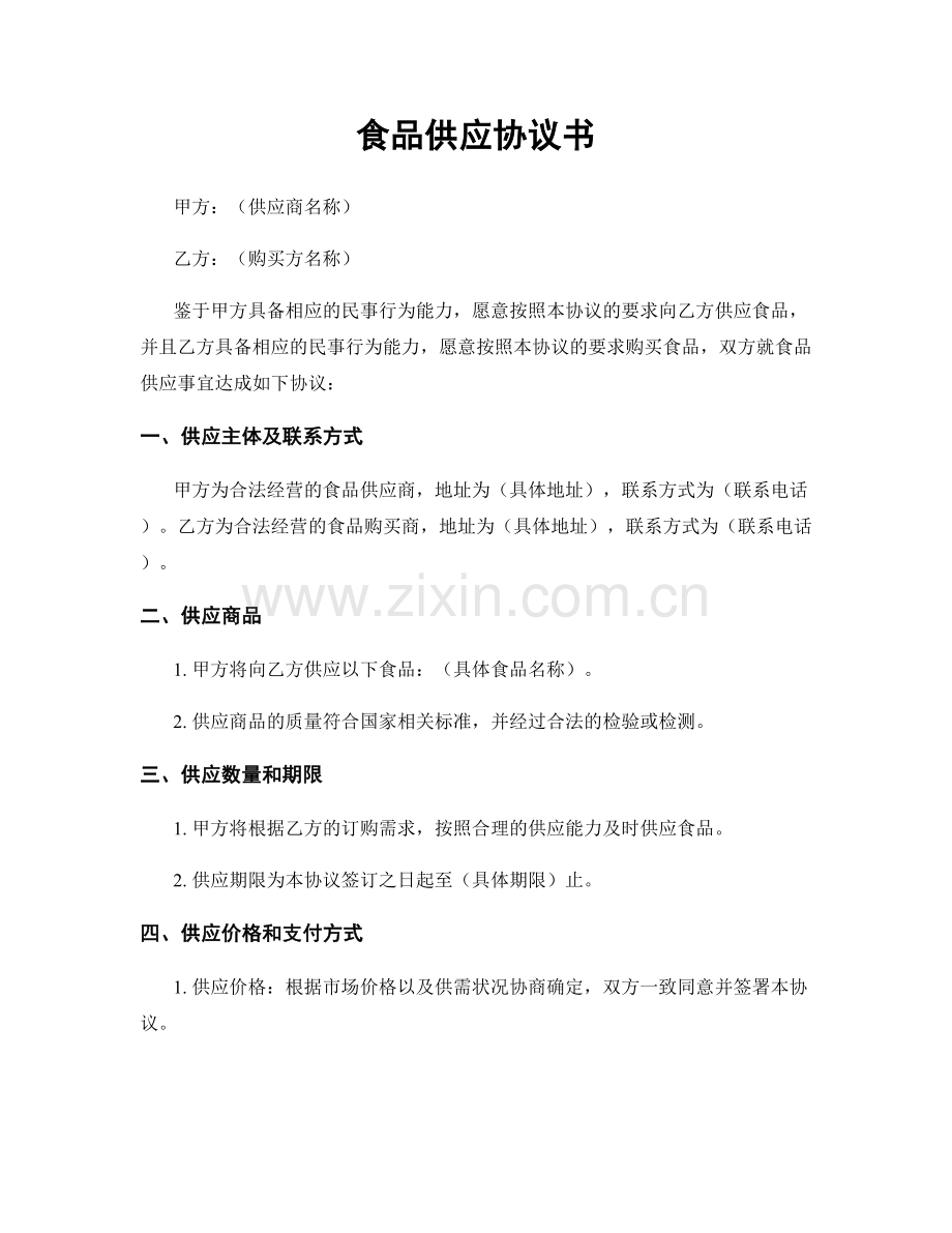 食品供应协议书.docx_第1页