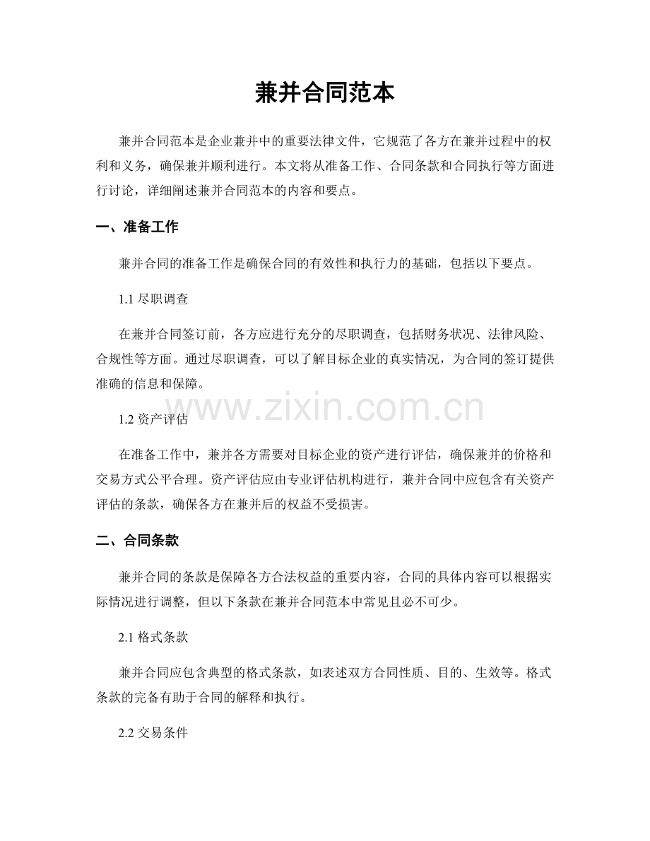兼并合同范本.docx_第1页