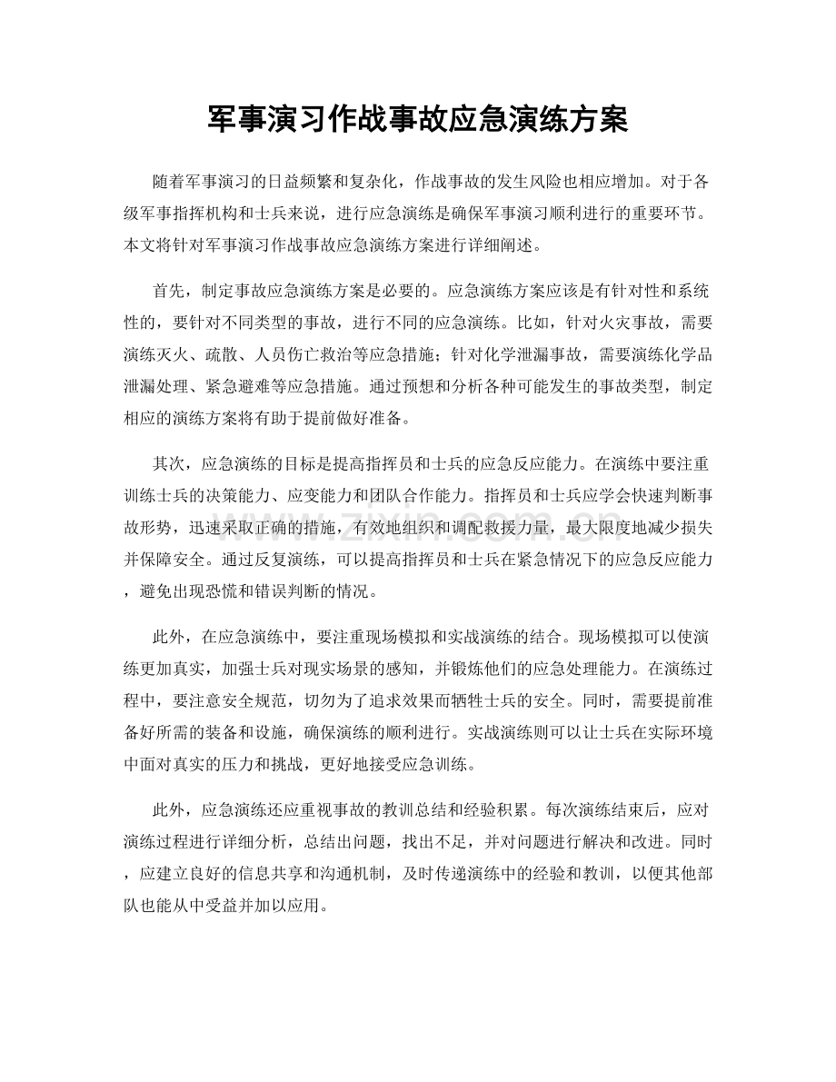 军事演习作战事故应急演练方案.docx_第1页
