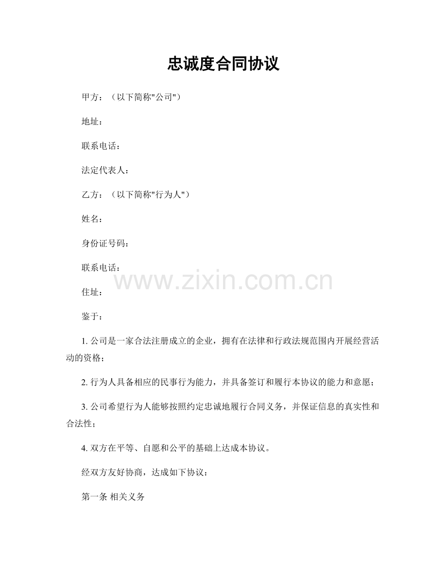 忠诚度合同协议.docx_第1页