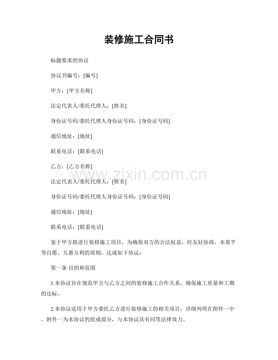 装修施工合同书.docx_第1页
