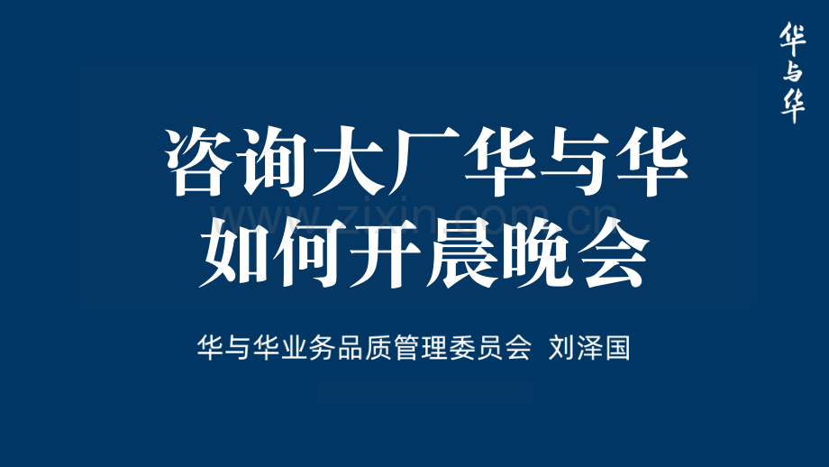 华与华怎么开好晨晚会.pdf_第1页