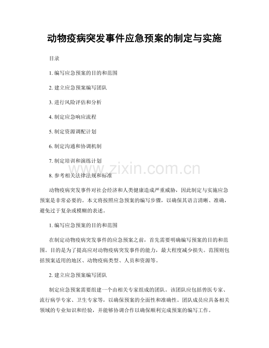 动物疫病突发事件应急预案的制定与实施.docx_第1页