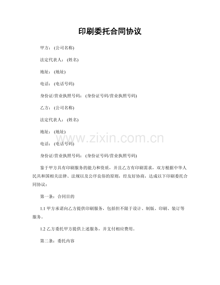 印刷委托合同协议.docx_第1页